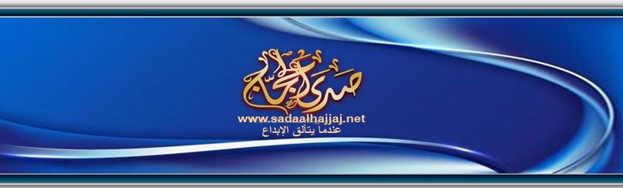 http://www.sadaalhajjaj.net/vb/images/444466664.jpg