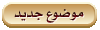 اضافة موضوع جديد
