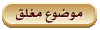 موضوع مغلق