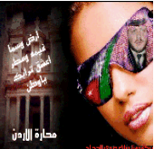 الصورة الرمزية محارة الاردن