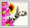 الصورة الرمزية شذى الورد